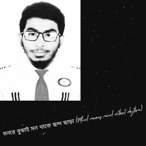 মনরে বুঝাই মন থাকে ছন্দ ছাড়া (Mind means mind without rhythm)
