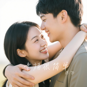 幸福很简单
