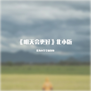 《明天会更好》北海小学全体教师
