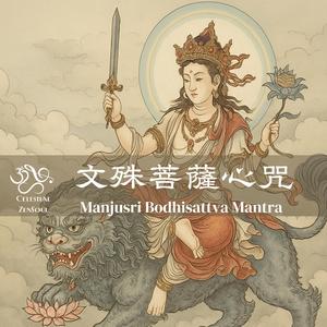 Manjusri Bodhisattva Mantra 文殊菩薩心咒
