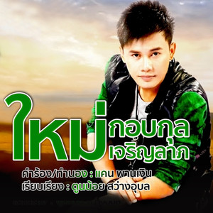 คิดดีแล้วบ้อจั่งขอเลิกอ้าย