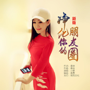 净化你的朋友圈 (说唱版)