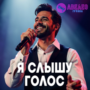 Я слышу голос