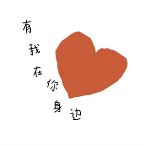 《有我在你身边》