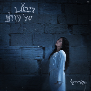 ריבונו של עולם