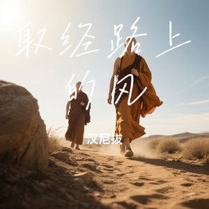 取经路上的风