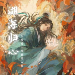 湖海归心（《代号鸢》陈登同人曲）