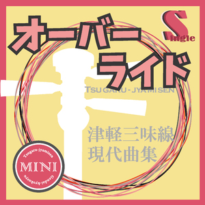 オーバーライド（替手マイナスカラオケ）