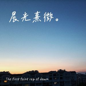 晨光熹微。
