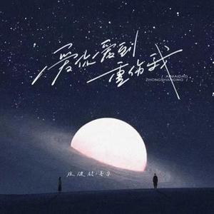 爱你爱到重伤我 (粤语)