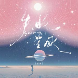 失眠星球