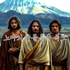 노아의 아들들의 족보