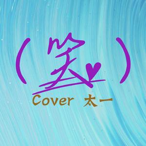 Caesar宫 -（笑）（翻自 太一） 伴奏（翻自 太一）