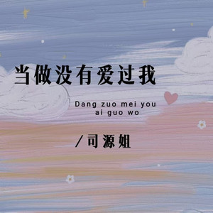 当做没有爱过我