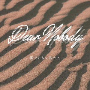 さよなら、大切なひと