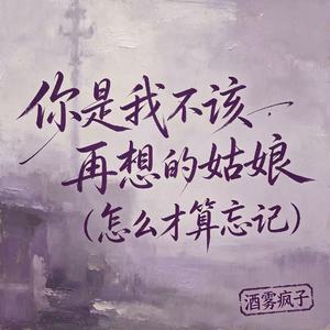 你是我不该再想的姑娘(怎么才算忘记)