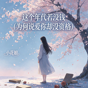 这个年代若没钱（为何说爱你却没资格）