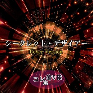 シークレット・デザイアー (Cover)