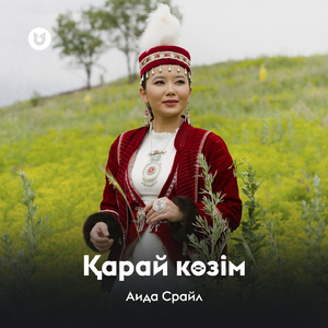 Қарай көзім