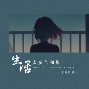 生活太多苦和累