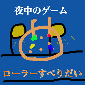 夜中のゲーム