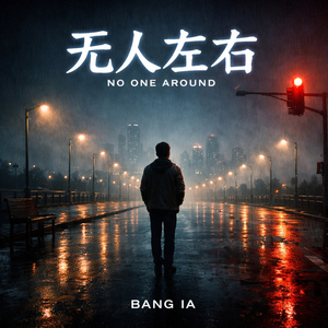 无人左右 (No One Around)