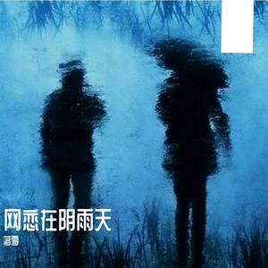 网恋在阴雨天（prod.by Morrow x riki）