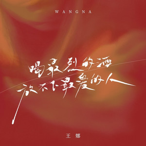 喝最烈的酒放不下最爱的人