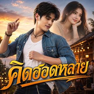 คิดฮอดหลาย