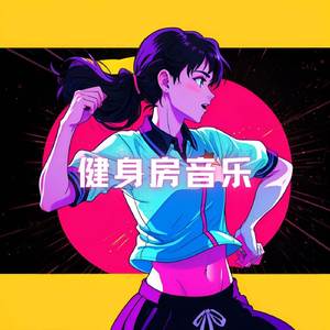 健身房音乐