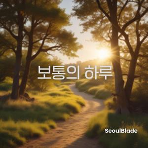 보통의 하루