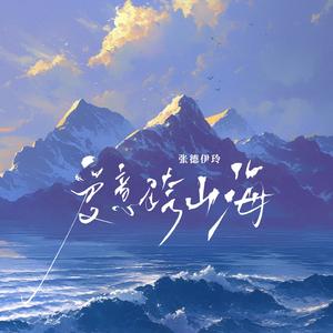 爱意跨山海