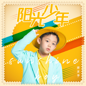 阳光少年