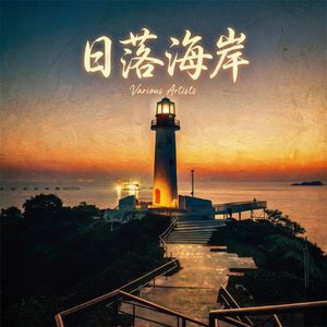 日落海岸