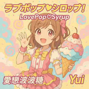 ラブポップ♡シロップ！