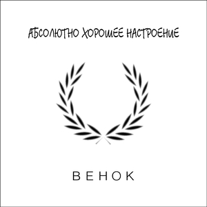 Венок