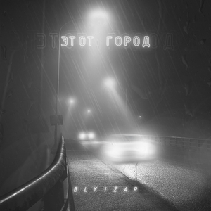 Этот город