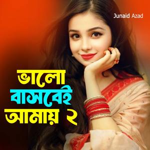 ভালো বাসবেই আমায় 2