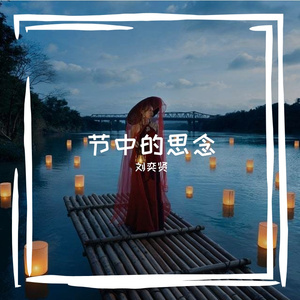 节中的思念