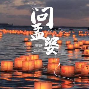 问孟婆 (DJ默涵版)