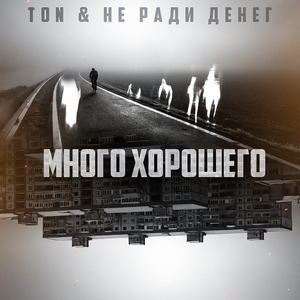 Много хорошего