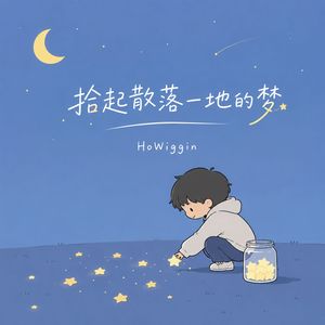 拾起散落一地的梦