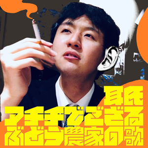 アチチでござる