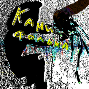 Канифолька