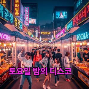 토요일 밤의 디스코