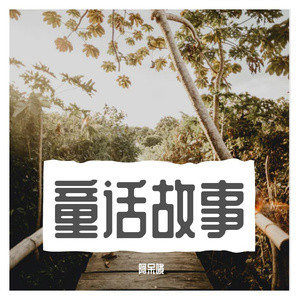 童话故事