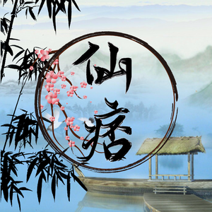 仙痞-（盈虚境系列歌之老年游仙）