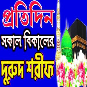 দুরুদ শরীফ (প্রতিদিন শুনুন) Bangla Durood Sharif । আল্লাহুম্মা সাল্লি আলা সাইয়েদেনা মোহাম্মদ