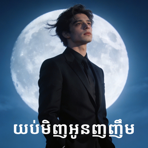 យប់មិញអូនញញឹម