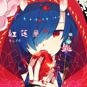 紅蓮華 (feat. KAITO)